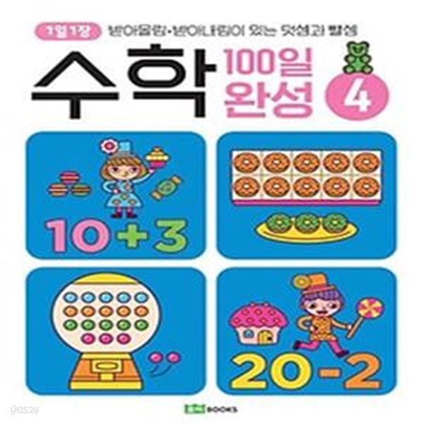 1일 1장 수학 100일 완성 4: 받아올림.받아내림이 있는 덧셈과 뺄셈