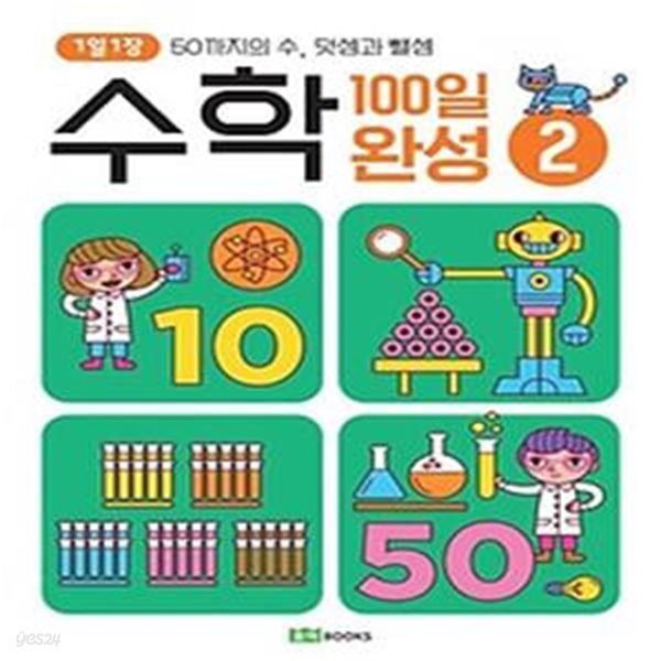 1일 1장 수학 100일 완성 2: 50까지의 수, 덧셈과 뺄셈