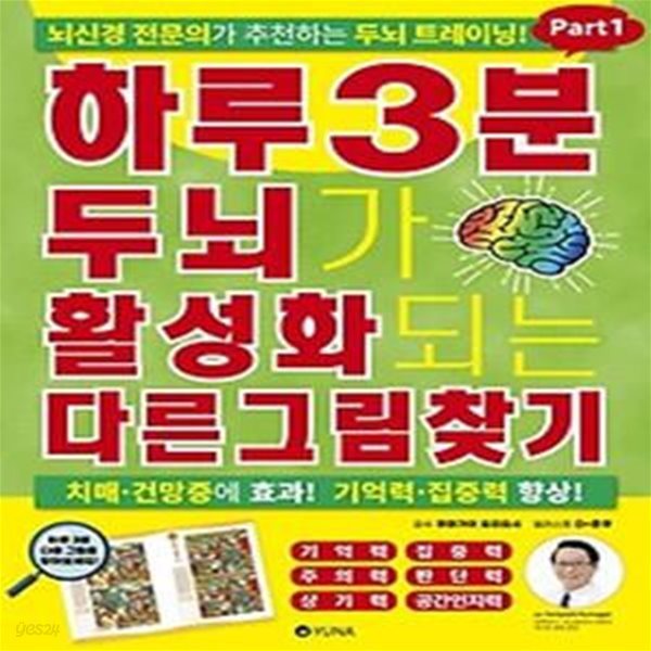 하루 3분 두뇌가 활성화되는 다른그림찾기 Part1