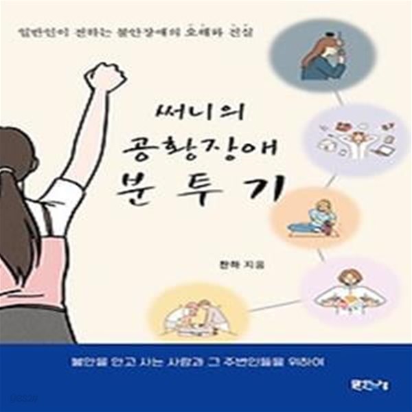 써니의 공황장애 분투기