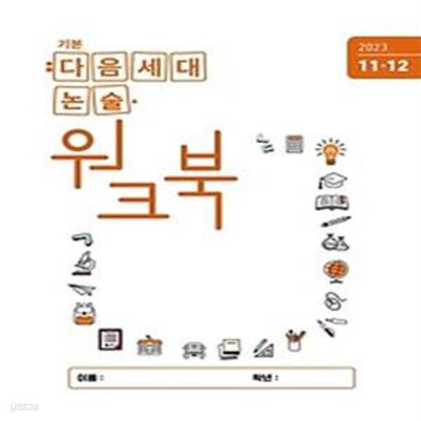 다음세대 논술 워크북(2023년 11/12월호)