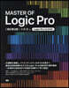MASTER OF Logic Pro 改訂第3版