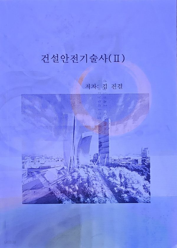 건설 안전 기술사 2