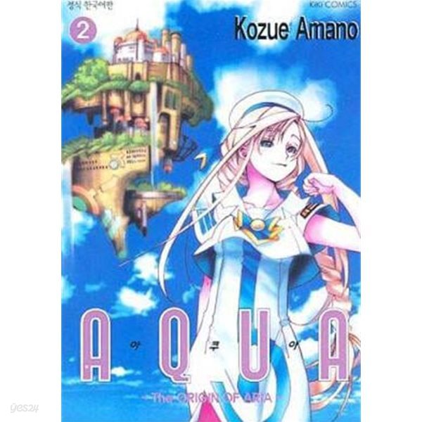 아쿠아 AQUA(완결) 1~2    - Amamno Kozue 판타지만화 -