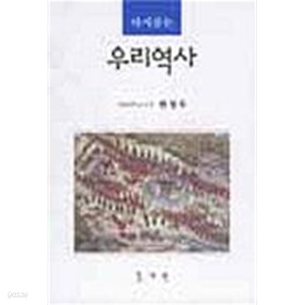 다시 찾는 우리역사 .번호2-2003