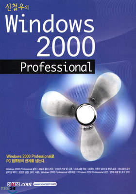 신철우의 WINDOWS 2000 PROFESSIONAL