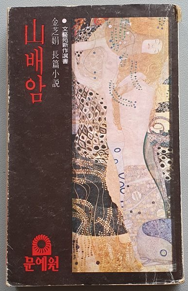 산배암 (1979/초판)