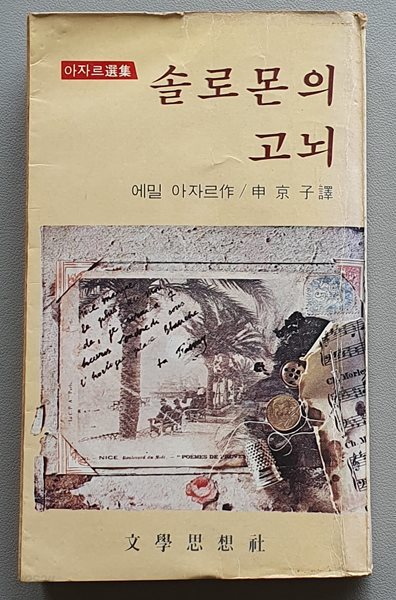 솔로몬의 고뇌 (에밀 아자르/문학사상사/1979.초판)