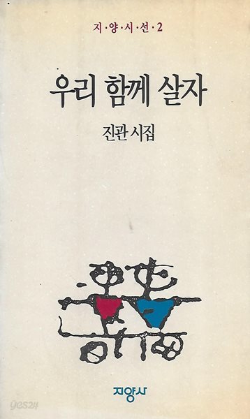 진관 시집(초판본) - 우리 함께 살자