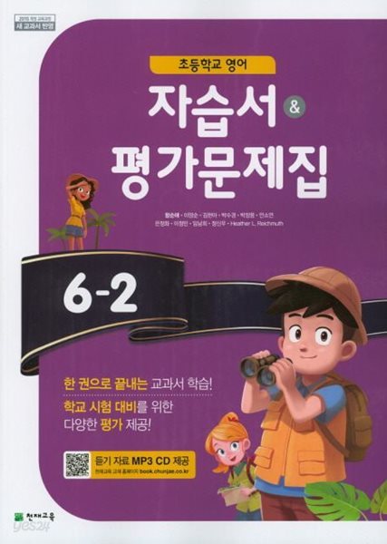 2025년 초등학교 영어 6-2 자습서&amp; 평가문제집 (함순애 / 천재교육)(2024~2025년) 2015 개정 교육과정 | CD2장포함