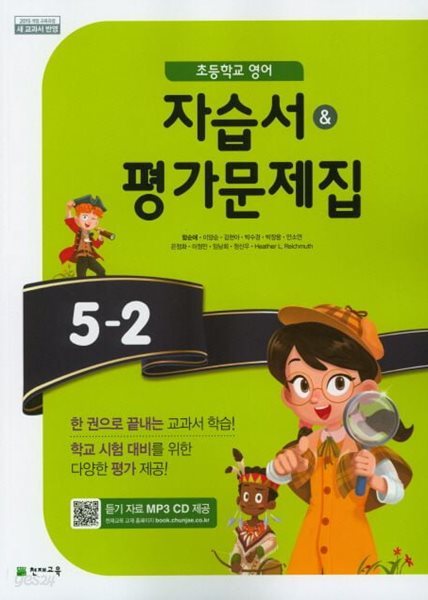 2025년 초등학교 영어 5-2 자습서&amp; 평가문제집 (함순애 / 천재교육)(2024~2025년) 2015 개정 교육과정 | CD2장포함