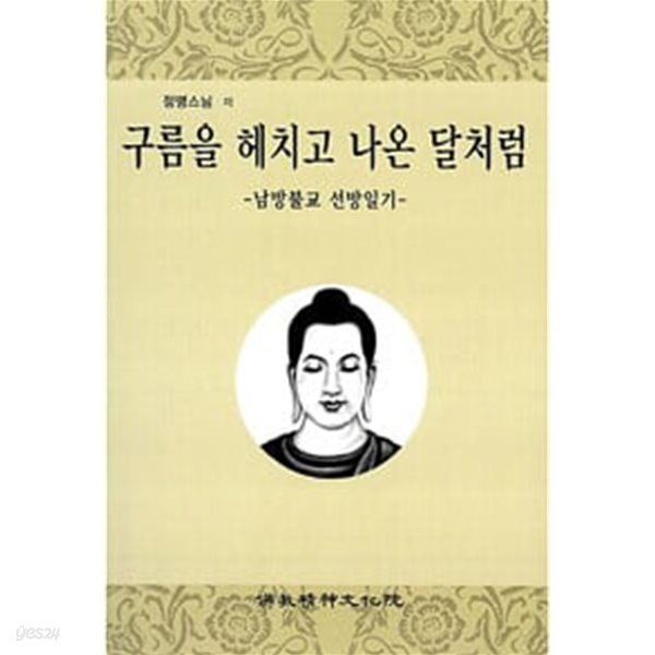 (상급) 구름을 헤치고 나온 달처럼 남방불교 선방일기