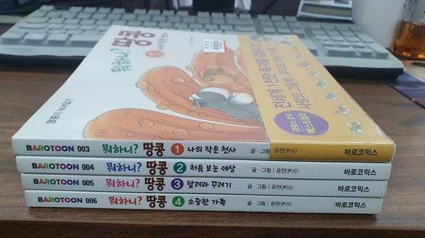 뭐하니 땅콩 1-4 완결 코믹갤러리