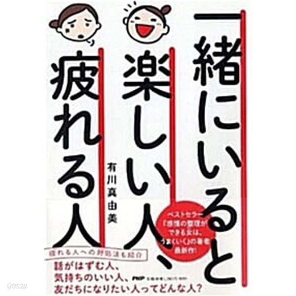 一緖にいると樂しい人、疲れる人