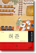 허준