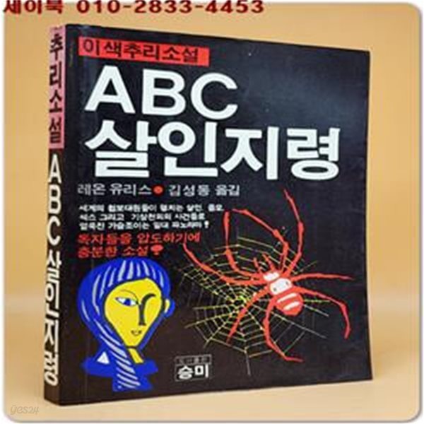 ABC 살인지령 - 레온 유리스 추리소설