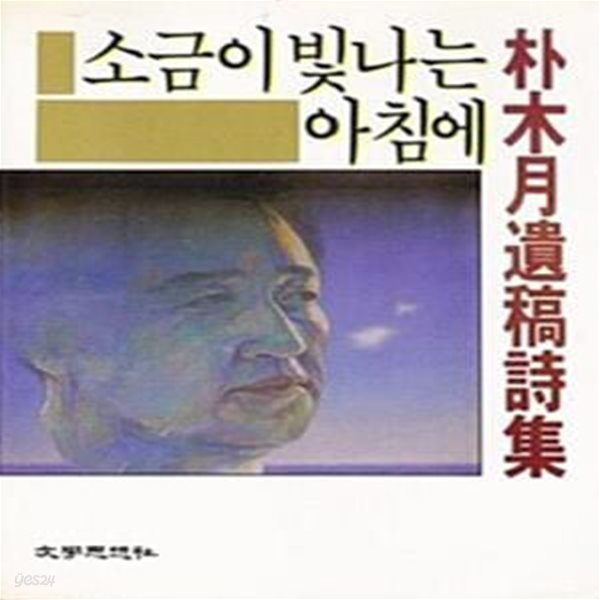 소금이 빛나는 아침에 (박목월 유고시집)