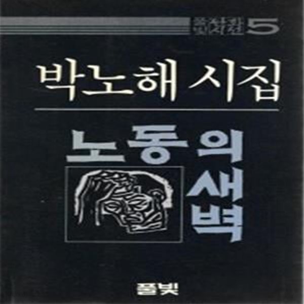 풀빛 판화시선 5) 노동의 새벽 -박노해 시집 (판화2매포함/ 1984년 초판)