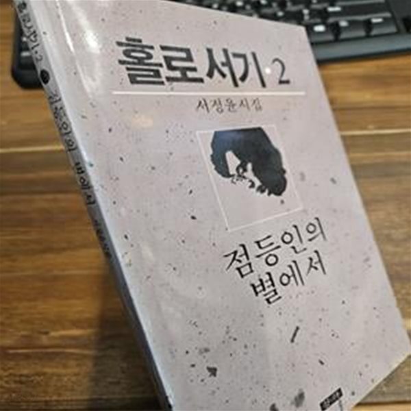 점등인의 별에서 (홀로서기2 -서정윤시집)