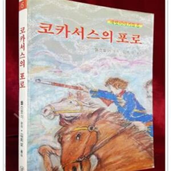 추억의 책) 코카서스의 포로 - 톨스토이 원작/ 김희보 옮김 (새벗이야기들 6) 1983년 초판