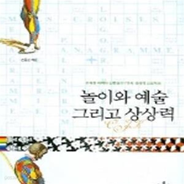 놀이와 예술 그리고 상상력 (유쾌한 미학자 진중권의 7가지 상상력 프로젝트)