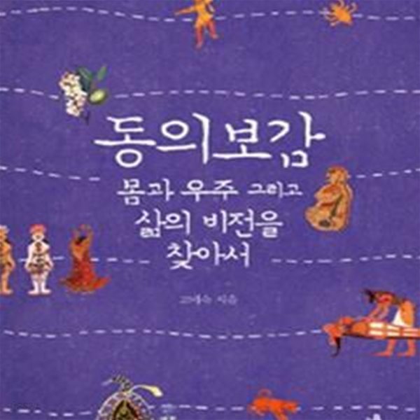 동의보감 몸과 우주 그리고 삶의 비전을 찾아서