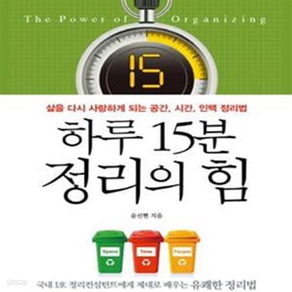 하루 15분 정리의 힘 (삶을 다시 사랑하게 되는 공간 시간 인맥 정리법)