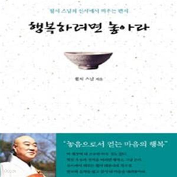 행복하려면 놓아라 (월서 스님의 산사에서 띄우는 편지)