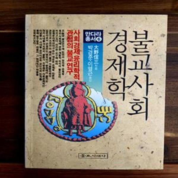 불교사회 경제학 (만다라 총서6)