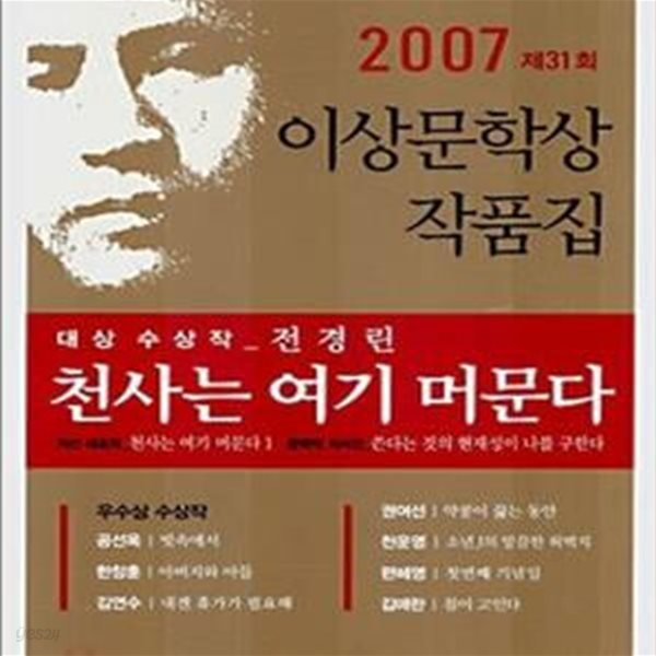 천사는 여기 머문다 (2007년 제31회 이상문학상 작품집)