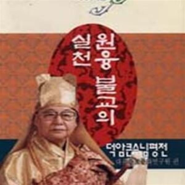[중고샵] 원융불교의 실천 - 예스24 [중고샵]원융불교의 실천 - 예스24