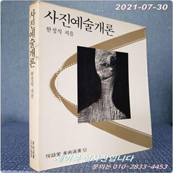 사진예술개론 (열화당미술신서 52) 