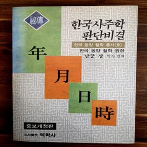 한국사주학 판단비결 -한국 동양 철학 총서 9 