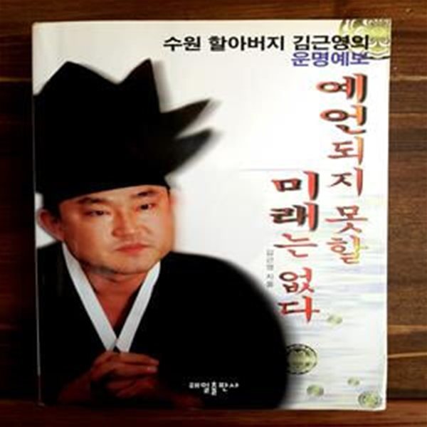 예언되지 못할 미래는 없다 -수원 할아버지 김근영의 운명예보 