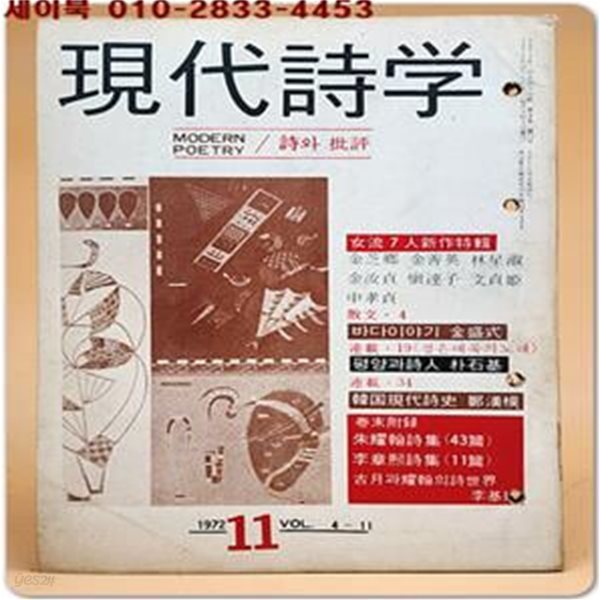 현대시학 -1972년 11월호-(제4권 11호) 여류7인신작시집외 주요한,이장희 시집 수록