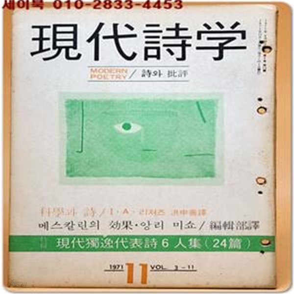 현대시학 -1971년 11월호 ( 현대독일대표시 6인집 24편 수록)