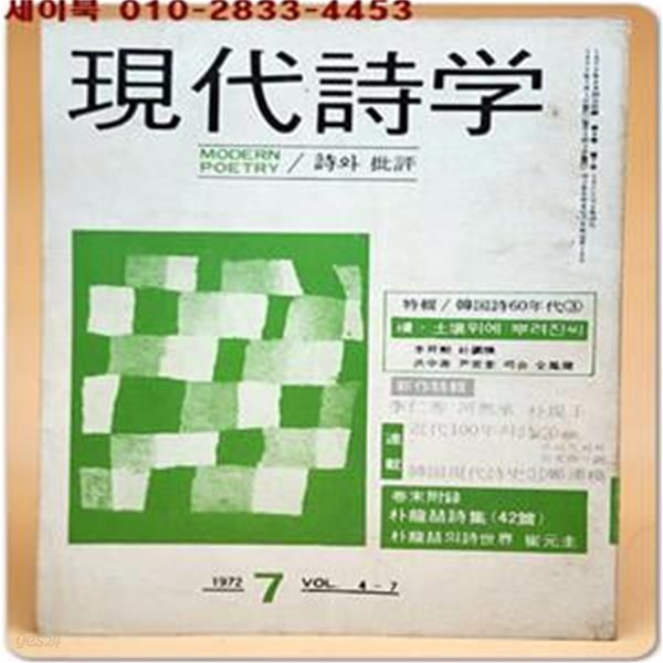 현대시학 -1972년 7월호 ( 박용철 시집 42편 수록)