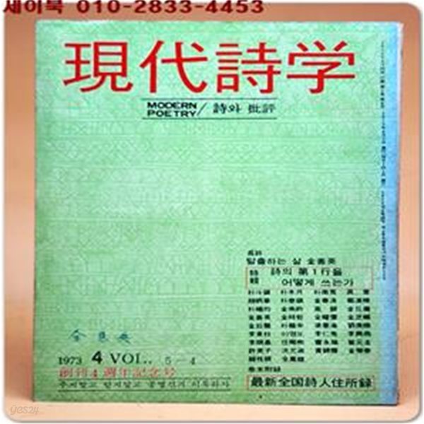 현대시학 -1973년 4월호 ( 창간4주년기념호) 시의 제1행을 어떻게 쓰는가