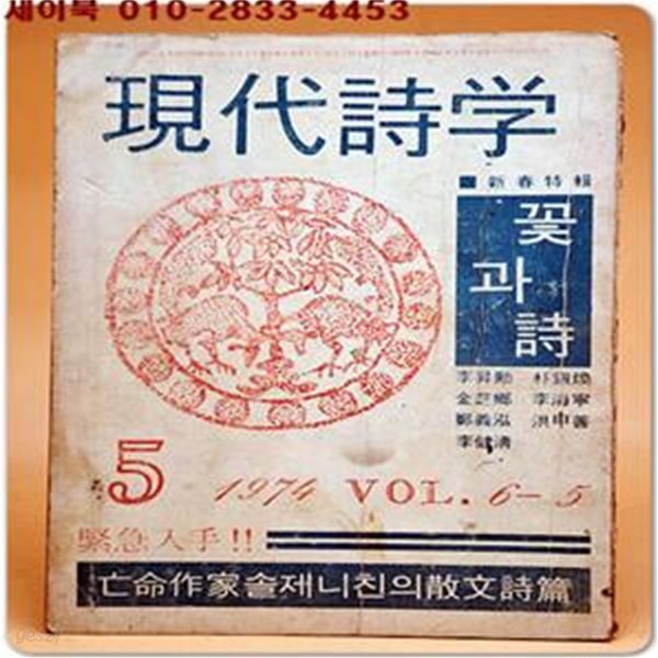 현대시학 -1974년 5월호 ( 망명작가 솔제니친의 산문시편 수록)