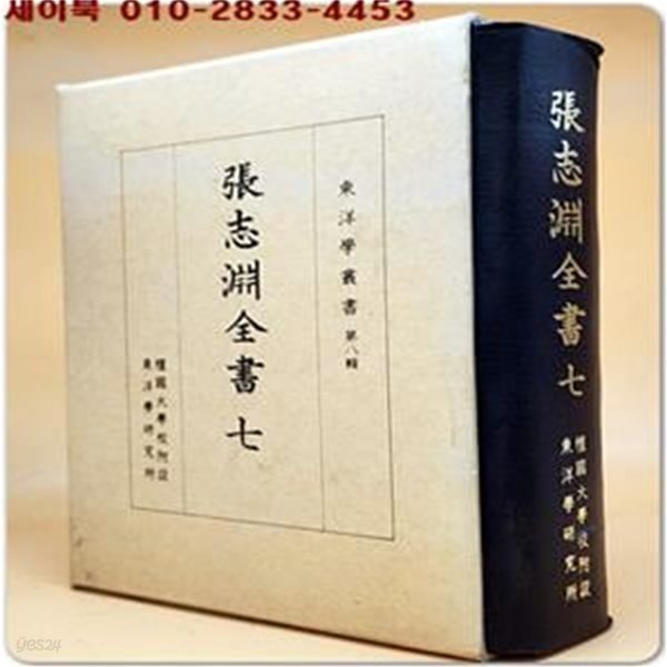 장지연전서 張志淵全書 7 - 장지연선생의 수필본유고집-시문류, 만필류, 시 및 시평(원본영인)