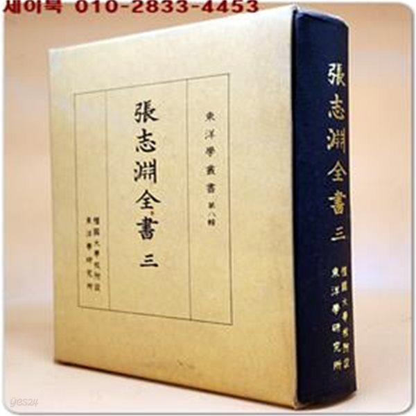 장지연전서 張志淵全書 3  - 대한강역고(상.하)+에굽근세사