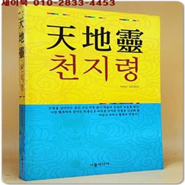 천지령 (天地靈) 인류에게 주신 최고의 선물