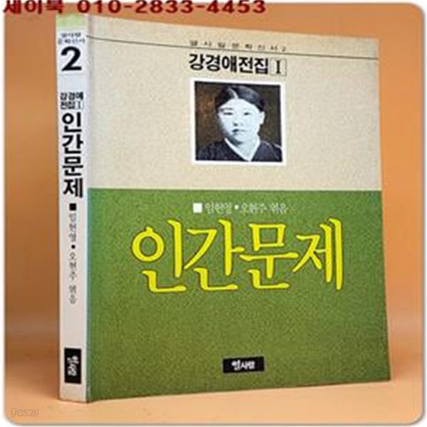 인간문제 (단편: 지하촌/채전/축구전 수록) (강경애전집 1)