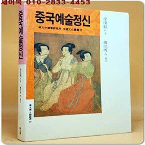 중국예술정신 (동문선문예신서 10)