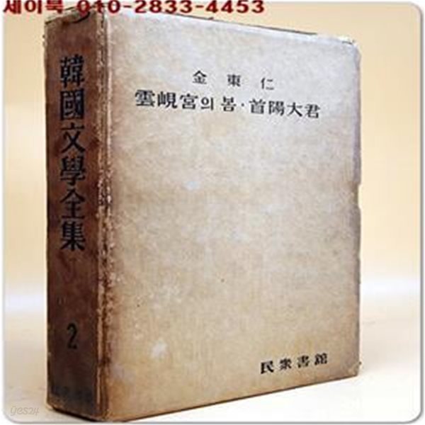 한국문학전집 2 ) 김동인 - 운현궁의 봄/ 수양대군 