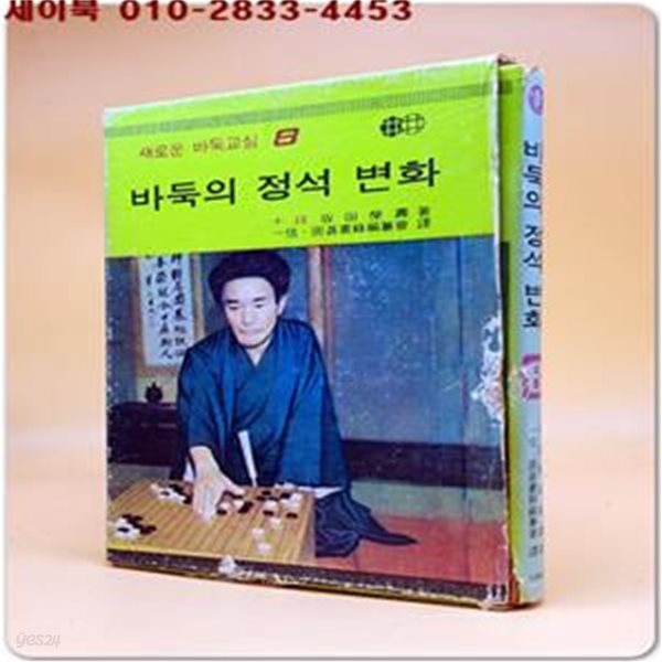 바둑의 정석 변화 (새로운 바둑교실 8)