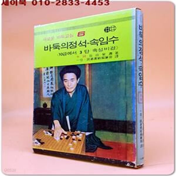 바둑의 정석 속임수 (새로운 바둑교실 6)