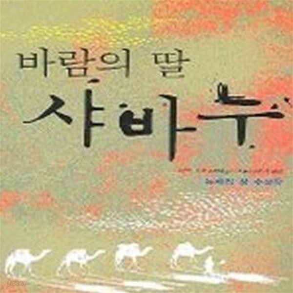 바람의 딸 샤바누 - 뉴베리 상 수상작