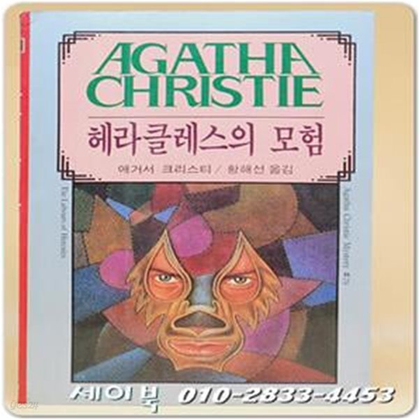 애거서 크리스티 79) 헤라클레스의 모험 1993년판