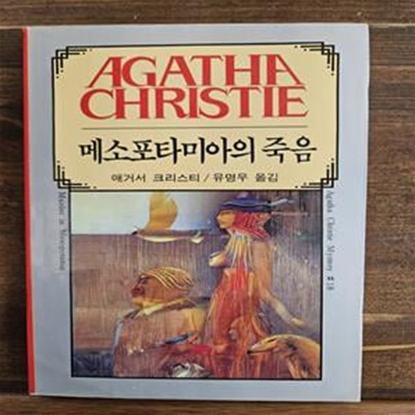 애거서 크리스티 18) 메소포타미아의 죽음 1990년판